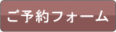 予約フォーム