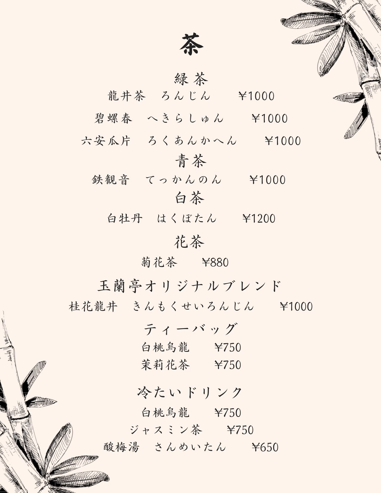 中華茶カフェメニュー1